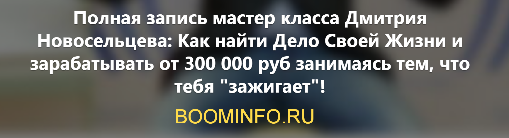 Как найти Дело Своей Жизни и зарабатывать от 300 0_0.png
